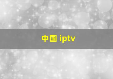 中国 iptv